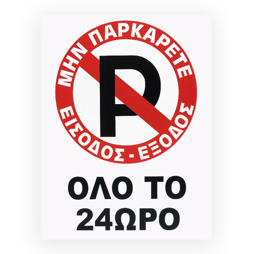 Είδος- 20084-1-pinakida-min-parkarete-eisodos-exodos-olo-to-24oro-1tmx ΠΙΝΑΚ. ΠΛΕΞΙ GLΑSS ΝΟ ΡΑRΚΙΝG ΟΛΟ ΤΟ 24ΩΡΟ Σ.Π.032/3-Π 30*20CΜ