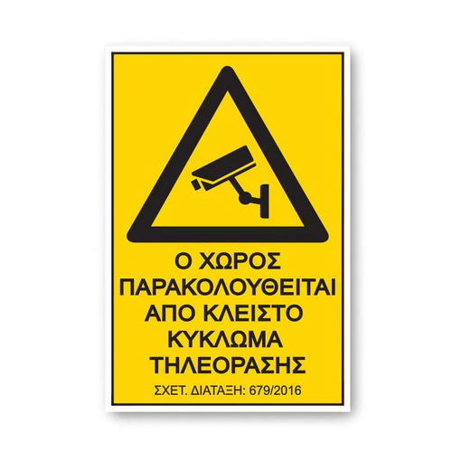 Είδος- 24781-1-pinakida-o-xoros-parakoloytheitai-apo-kleisto-kykloma-tileorasis-679-2016 ΑΥΤ/ΤΟ ΣΗΜΑ "Ο ΧΩΡΟΣ ΠΑΡΑΚΟΛΟΥΘΕΙΤΑΙ" 17,5*25CΜ