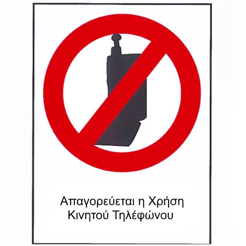 Αυτοκόλλητο Σήμα "Απαγορεύεται Η Χρήση Κινητού" 12x16cm 1Τμχ