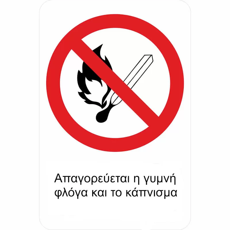 Αυτοκόλλητο Σήμα "Απαγορεύεται Η Γυμνή Φλόγα Και Το Κάπνισμα" 12x16cm