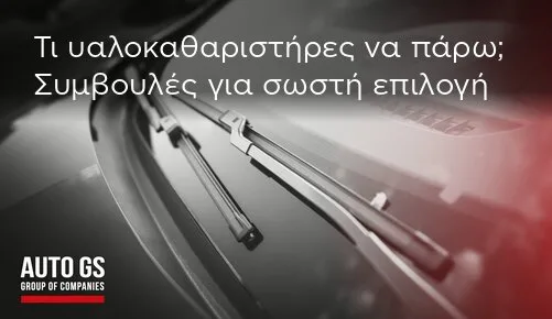Υαλοκαθαριστήρες αυτοκινήτου τοποθετημένοι σε παρμπρίζ με καθαρή ορατότητα και μοντέρνο σχεδιασμό – AUTO GS