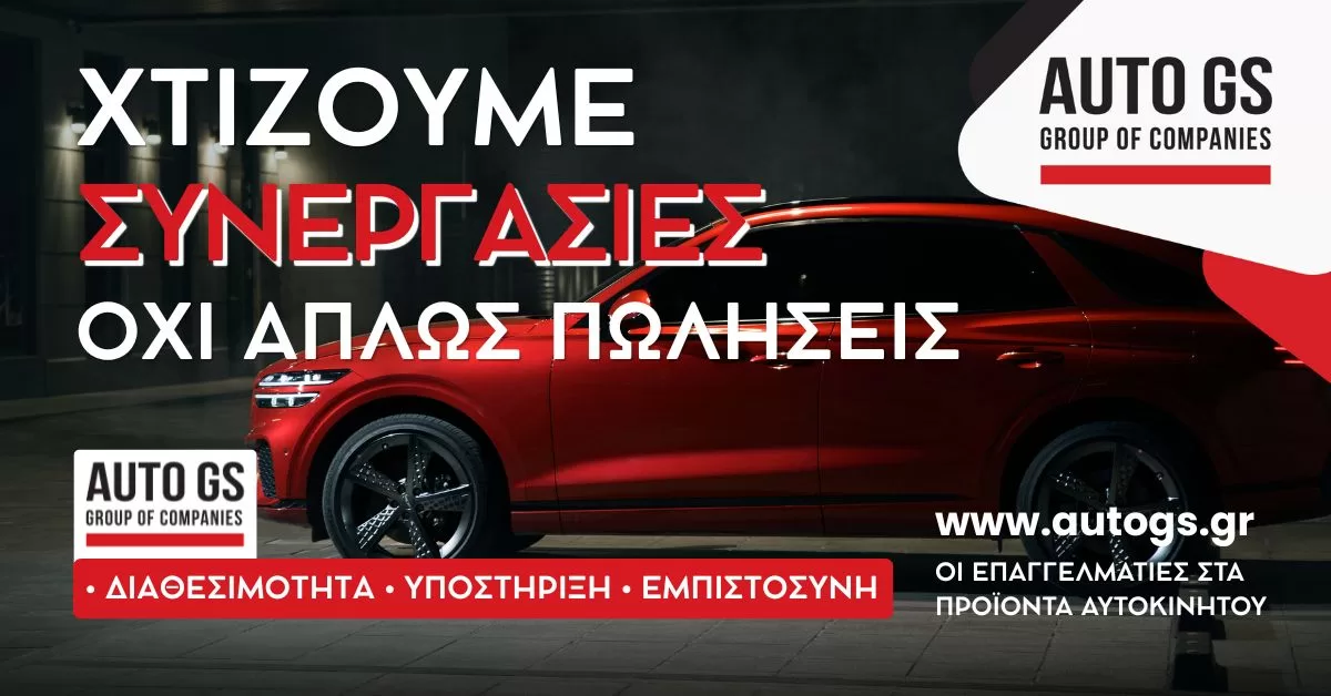 Προωθητικό banner της AutoGS με κόκκινο αυτοκίνητο και μήνυμα «Χτίζουμε συνεργασίες, όχι απλώς πωλήσεις — διαθεσιμότητα, υποστήριξη, εμπιστοσύνη»