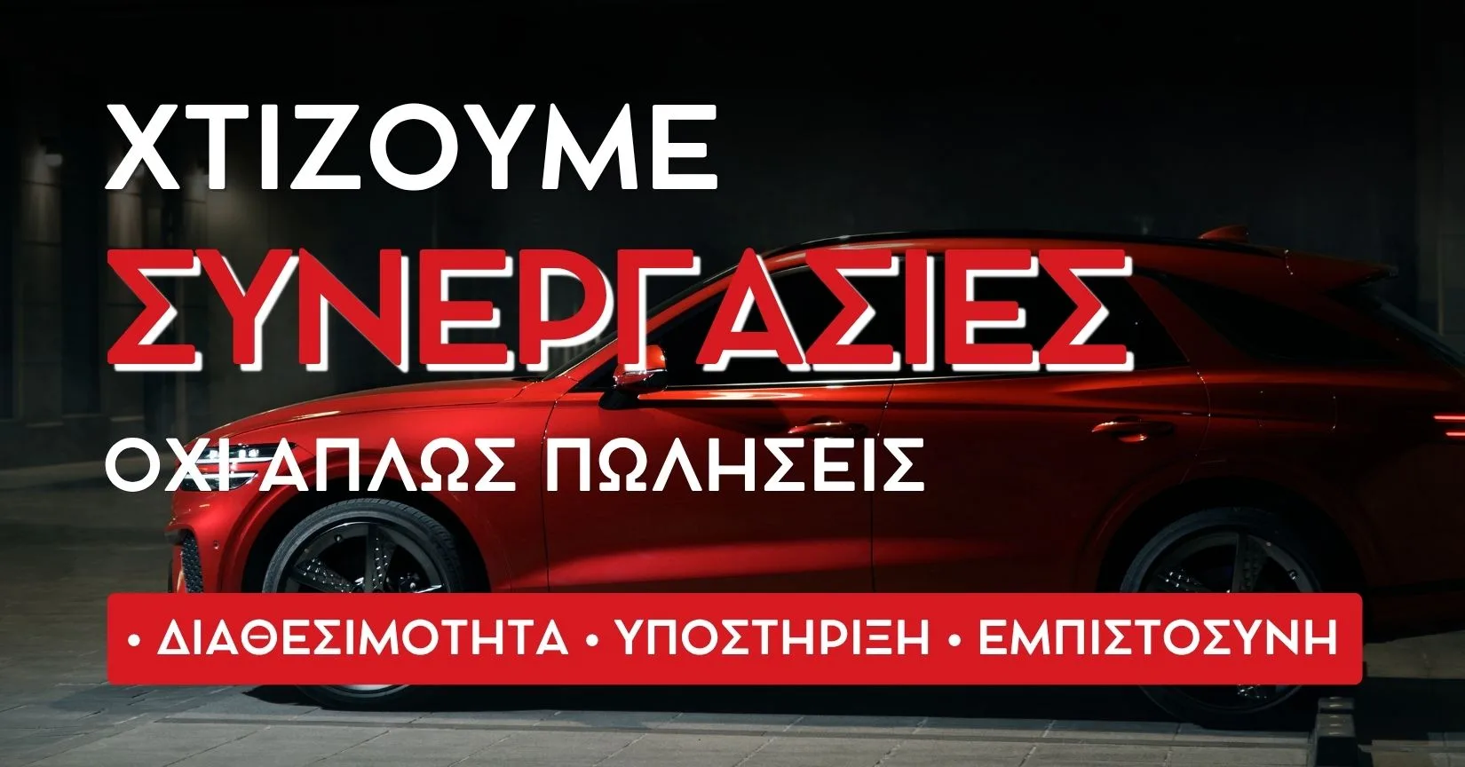 Προωθητικό banner της AutoGS με κόκκινο αυτοκίνητο και μήνυμα «Χτίζουμε συνεργασίες, όχι απλώς πωλήσεις - διαθεσιμότητα, υποστήριξη, εμπιστοσύνη»